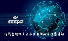 tp钱包转账至火币交易所的