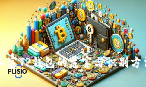 山寨TP钱包的危害与识别方法