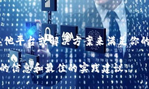 TP（TP）通常是指一个区块链项目或，其具体功能和属性可能会随时间而有所变化。如果你在询问关于多签钱包的功能，通常指的是在加密货币领域的多重签名钱包，允许多个用户共同管理和控制资金。

以下是一些可以在讨论多签钱包时考虑的关键要素：

### 多签钱包的基本概念

多签钱包，或称为多重签名钱包，是一种安全性更高的加密资产存储方式。在这种钱包中，转账或其他操作需要多个私钥的签名（授权）。常见的使用场景包括：

1. **共同管理资产**：在公司或组织中，由多个用户共同管理一个钱包，提高安全性。
2. **保护用户资产**：即使一个私钥被盗，攻击者也不能轻易转移资金。
3. **投票机制**：团队或社区可以通过签名决定资金的使用或其他重要决策。

### TP与多签钱包的结合

TP项目是否支持多签钱包，通常取决于其具体的技术实现和平台支持。你可以考虑以下几点：

1. **区块链平台支持**：TP使用的是哪种区块链，如果是以太坊、比特币等主流区块链，通常可以使用其多签协议。
2. **智能合约**：如果TP基于智能合约技术，可以通过编写合约实现多签钱包功能。
3. **社区支持**：查阅TP的社区论坛或官方资料，看是否有关于多签钱包的功能介绍或实现指南。

### 如何创建多签钱包

如果TP支持多签钱包，你可以遵循以下步骤来创建一个多签钱包：

1. **选择多签实现方式**：根据你的需求和平台，选择合适的多签实现方式，通常有多种开源工具或库可供使用。
2. **设置参与者**：确定哪些用户将参与到该多签钱包中，并收集他们的公钥。
3. **设定签名阈值**：决定需要多少个签名才能批准一笔交易，比如3/5表示需要5个参与者中至少3个签名。
4. **部署钱包**：按照相关步骤将多签钱包部署到区块链上，并测试其功能是否正常。

### 结论

如果TP支持多签钱包，你可以通过以上步骤创建和使用。如果不支持，或许可以考虑其他平台或解决方案来满足你的需求。

如需更深入的技术细节和指导，建议查阅TP的官方文档或参与社区讨论，以获取最新的信息和最佳的实践建议。