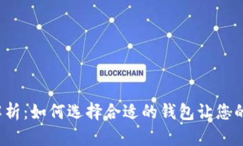 TP钱包价格解析：如何选择合适的钱包让您的投资更安全？