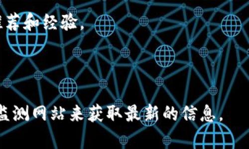 在TP钱包（TokenPocket）上币时，官方网址的填写一般来自项目方的官方网站或官方指定的信息源。TP钱包本身并没有统一的“官方网址”，因为它主要是一个去中心化的钱包，支持多种区块链资产的管理和交易。

### 如何找到正确的官方网址：
1. **项目官方网站：** 在上币前，首先需确认你要上币的项目是否有官方主页，建议通过项目的社交媒体、Telegram群组或各大加密货币社区进行确认。

2. **社交媒体：** 项目方通常会在其社交媒体平台（如Twitter、Facebook、LinkedIn等）上发布官方建议，确保信息的准确性。

3. **CoinMarketCap或CoinGecko：** 这些加密货币数据平台通常会列出项目的合法网址，可以作为参考。

4. **社区反馈：** 加入相关的社区讨论，例如Reddit或Telegram群组，获取其他用户的推荐和经验。

请务必小心，确保官方网站的安全与合法，避免遭遇诈骗和假项目。

如果你有具体的项目需要查询，建议直接访问它们的社交媒体或社区，以及相关的区块链监测网站来获取最新的信息。