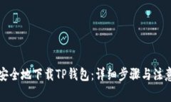 如何安全地下载TP钱包：详