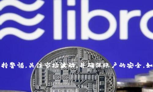   如何在火币钱包中将USDT转为比特币？ / 

 guanjianci 火币钱包, USDT转比特币, 加密货币, 交易指南 /guanjianci 

引言
在加密货币的世界里，USDT（泰达币）和比特币是两种非常受欢迎的数字资产。USDT作为一种稳定币，其价值通常与美元挂钩，因此很多用户将其作为交易和储存的基础。而比特币，则是加密货币市场的明星，很多人愿意将其视为价值储存的手段或投资工具。对于新手用户而言，了解如何在火币钱包中将USDT转为比特币是一项重要的技能，本文将为您详细讲解如何实现这一操作。

火币钱包简介
火币网成立于2013年，是全球领先的数字资产服务平台之一。火币钱包作为其附属产品，为用户提供了一个安全、便捷的存储和交易数字资产的地方。用户可以通过火币钱包发送与接收各种加密货币，包括USDT和比特币等。在火币钱包中，用户不仅可以存储资产，还能够实时查看价格变动、进行交易和投资等等。

USDT与比特币的转化需求分析
很多用户选择将USDT转为比特币，主要出于以下几个原因：
ul
    listrong投资增长：/strong比特币作为加密货币市场的“数字黄金”，长期以来受到投资者的关注，许多人希望通过投资比特币获取价值增长。/li
    listrong交易便利：/strong在某些交易中，用户可能需要使用比特币进行支付，而USDT凭借其稳定性，通常被用户作为入场和出场的工具。/li
    listrong市场机会：/strong加密货币市场波动很大，很多投资者会趁机将资产转移，以把握市场的短期机会。/li
/ul

转账前要考虑的因素
在执行USDT转比特币的交易之前，用户需要考虑以下几个因素：
ol
    listrong市场行情：/strong建议用户在进行转换前，先了解当前的比特币和USDT的市场行情，以便做出更明智的决策。/li
    listrong交易手续费：/strong每一笔交易都会包含一定的手续费，用户需要清楚自己的交易成本，从而决定是否值得进行转换。/li
    listrong安全性：/strong确保你的火币钱包账号安全，避免因账号被攻击而造成损失。/li
/ol

如何在火币钱包中将USDT转换为比特币
在了解了基本概念与注意事项之后，接下来我们将详细介绍如何在火币钱包中将USDT转换为比特币。

h4步骤一：登录火币钱包/h4
打开火币钱包的应用程序，输入您的账号和密码进行登录。确保您使用的是官方正版应用程序，避免钓鱼网站或假冒应用。

h4步骤二：选择“交易”功能/h4
在火币钱包的主页上，您将看到“交易”选项。点击该选项，可进入交易市场。

h4步骤三：选择交易对/h4
在交易市场中，您需要选择USDT与BTC（比特币）交易对。在搜索框中输入“USDT/BTC”来快速找到该交易对。

h4步骤四：输入交易数量/h4
您将看到当前的市场价格和订单簿。在订单界面，您可以输入想要转换的USDT金额。火币钱包会自动计算出您可以获得的比特币数量。

h4步骤五：选择交易类型/h4
火币钱包通常提供两种交易方式：市价单和限价单。市价单是根据当前市场价格立即成交，而限价单则是您可以设定一个购买比特币的特定价格。根据自己的需求选择合适的交易方式。

h4步骤六：确认交易/h4
在您确认交易前，建议再次检查输入的信息。确认无误后，点击“确认交易”按钮。此时系统会提示有关交易的费用等信息。

h4步骤七：完成交易/h4
一旦您确认完成交易，您可以在“我的资产”中查看新增加的比特币余额。交易完成后，及时记录下自己的交易信息以备后续查询。

常见问题解答
在进行USDT转比特币的过程中，用户可能会遇到一些常见问题，以下是几个解答：
ul
    listrongUSDT和比特币的价格为何不同？/strong 由于市场供需关系的影响，两者的价格会有所不同。用户在交易时应注意市场行情。/li
    listrong订单未成交怎么办？/strong 如果您选择的是限价单，订单可能因为价格未达到而未成交。建议在适当的时候检查和调整价格。/li
    listrong如何保障账户安全？/strong 设置复杂的密码、启用二次验证以提高账户安全性，防止盗账户。/li
/ul

总结
将USDT转换为比特币在火币钱包中，是一项相对简单而直观的操作。通过清楚的步骤，用户可以轻松完成这一转换，抓住市场机会。然而，在进行转换时，用户依然需要保持警惕，关注市场波动，并确保账户的安全。如果您在转换过程中有任何疑问，欢迎随时联系火币的客服团队，以获得进一步的帮助和指导。

希望本文能够帮助您更好地理解火币钱包的使用，并成功将USDT转为比特币，开启您的加密货币投资之旅！