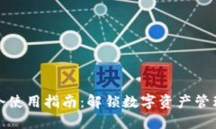 TP钱包口令使用指南：解锁