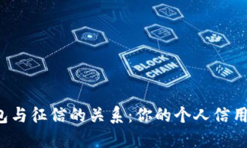 探究2021年U钱包与征信的关系：你的个人信用是否会受到影响？