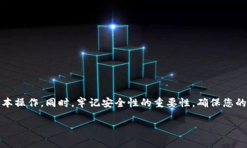 biao ti如何在TP钱包中快速、便捷地转入交易ETH: 完整指南/biao ti
TP钱包, ETH转账, 加密货币, 钱包使用指南/guanjianci

一、引言
随着数字金融的快速发展，越来越多的人开始接触加密货币，尤其是以太坊（ETH）这样的主流币种。在众多数字钱包中，TP钱包凭借其简易的操作界面和安全性获得了用户的广泛青睐。然而，很多新手用户在使用TP钱包时，可能会对如何转入ETH进行交易感到困惑。本文将为您提供一步步的指导，帮助您轻松入门。

二、了解TP钱包
TP钱包是一款非常流行的数字钱包应用，支持多种加密货币的存储和交易。它不仅具备直观的用户界面，还提供了更高的安全保障措施。对于新手用户来说，学习如何使用TP钱包显得尤为重要，尤其是在进行ETH交易时。

三、如何在TP钱包中转入ETH
以下是将ETH转入您的TP钱包中的步骤：

3.1 下载并安装TP钱包
首先，您需要在您的手机应用商店中搜索“TP钱包”，然后下载并安装它。安装完成后，您将需要注册一个新账户或导入一个已有钱包。

3.2 创建或导入钱包
如果您是新用户，可以通过电子邮件注册一个新账户，系统会生成一个助记词。务必将该助记词妥善保存，因为它是您恢复钱包的唯一凭证。如果您已有钱包，可以通过助记词或私钥导入。

3.3 获取您的ETH地址
在TP钱包中，找到以太坊（ETH）选项，点击进入后，您将看到一个钱包地址。这是您接收ETH的地址，请确保在转账时使用正确的地址，以免造成资金损失。

3.4 从交易所或其他钱包转账ETH
如果您在交易所如币安、火币等有ETH存款，可以选择直接转账。在交易所中找到提币选项，输入TP钱包中的以太坊地址，以及您要转账的金额，确认转账信息无误后，提交提币请求。稍等片刻，您在TP钱包中就能看到转入的ETH。

四、转账时间和费用
转账时间取决于以太坊网络的拥堵情况。一般来说，交易在确认后即可快速展示在您的钱包中。不过，请记得，在转账过程中，网络费用（Gas费用）是不可避免的，尤其是在网络高峰期，该费用可能会显著上涨。

五、ETH的使用方法
成功将ETH转入TP钱包后，您可以通过多种方式使用这些资产。例如，可以进行交易、参与去中心化金融（DeFi）项目，或者直接在支持ETH的商家进行支付。TP钱包还支持DApp浏览，您可以通过钱包直接参与各类区块链应用，让数字货币的使用场景更加丰富。

六、安全性和注意事项
在使用TP钱包时，安全是至关重要的。请务必遵循以下几点建议：
ul
    li定期备份钱包的助记词和私钥。/li
    li启用双重认证功能增加安全性。/li
    li请勿在不安全的网络环境中进行交易。/li
    li定期更新钱包应用程序，确认使用最新版本。/li
/ul

七、解决常见问题
在转入或使用ETH时，您可能会遇到一些常见问题，例如转账失败、未及时到账等。此时，可以通过以下步骤排查问题：
ul
    li确认您输入的ETH地址是否正确。/li
    li检查您的交易所是否已成功提交提币请求。/li
    li查看以太坊的网络状态，确认当前网络是否拥堵。/li
    li联系交易所客服或钱包支持获取帮助。/li
/ul

八、总结
在TP钱包中转入ETH并进行交易是一个相对简单的过程，但仍需耐心和细心。通过本文的详细指导，您应该能够快速掌握ETH转账的基本操作。同时，牢记安全性的重要性，确保您的数字资产安全无忧。随着JEC生态不断发展，您将在未来看到更多ETH使用的场景。

以上内容为完整的使用指南。希望通过本文，帮助新手用户消除在TP钱包中转入ETH的困惑，让您在这条数字资产的道路上更加顺利。