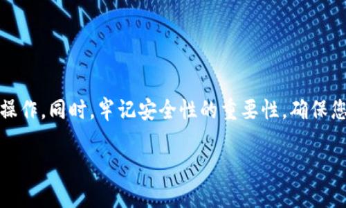 biao ti如何在TP钱包中快速、便捷地转入交易ETH: 完整指南/biao ti
TP钱包, ETH转账, 加密货币, 钱包使用指南/guanjianci

一、引言
随着数字金融的快速发展，越来越多的人开始接触加密货币，尤其是以太坊（ETH）这样的主流币种。在众多数字钱包中，TP钱包凭借其简易的操作界面和安全性获得了用户的广泛青睐。然而，很多新手用户在使用TP钱包时，可能会对如何转入ETH进行交易感到困惑。本文将为您提供一步步的指导，帮助您轻松入门。

二、了解TP钱包
TP钱包是一款非常流行的数字钱包应用，支持多种加密货币的存储和交易。它不仅具备直观的用户界面，还提供了更高的安全保障措施。对于新手用户来说，学习如何使用TP钱包显得尤为重要，尤其是在进行ETH交易时。

三、如何在TP钱包中转入ETH
以下是将ETH转入您的TP钱包中的步骤：

3.1 下载并安装TP钱包
首先，您需要在您的手机应用商店中搜索“TP钱包”，然后下载并安装它。安装完成后，您将需要注册一个新账户或导入一个已有钱包。

3.2 创建或导入钱包
如果您是新用户，可以通过电子邮件注册一个新账户，系统会生成一个助记词。务必将该助记词妥善保存，因为它是您恢复钱包的唯一凭证。如果您已有钱包，可以通过助记词或私钥导入。

3.3 获取您的ETH地址
在TP钱包中，找到以太坊（ETH）选项，点击进入后，您将看到一个钱包地址。这是您接收ETH的地址，请确保在转账时使用正确的地址，以免造成资金损失。

3.4 从交易所或其他钱包转账ETH
如果您在交易所如币安、火币等有ETH存款，可以选择直接转账。在交易所中找到提币选项，输入TP钱包中的以太坊地址，以及您要转账的金额，确认转账信息无误后，提交提币请求。稍等片刻，您在TP钱包中就能看到转入的ETH。

四、转账时间和费用
转账时间取决于以太坊网络的拥堵情况。一般来说，交易在确认后即可快速展示在您的钱包中。不过，请记得，在转账过程中，网络费用（Gas费用）是不可避免的，尤其是在网络高峰期，该费用可能会显著上涨。

五、ETH的使用方法
成功将ETH转入TP钱包后，您可以通过多种方式使用这些资产。例如，可以进行交易、参与去中心化金融（DeFi）项目，或者直接在支持ETH的商家进行支付。TP钱包还支持DApp浏览，您可以通过钱包直接参与各类区块链应用，让数字货币的使用场景更加丰富。

六、安全性和注意事项
在使用TP钱包时，安全是至关重要的。请务必遵循以下几点建议：
ul
    li定期备份钱包的助记词和私钥。/li
    li启用双重认证功能增加安全性。/li
    li请勿在不安全的网络环境中进行交易。/li
    li定期更新钱包应用程序，确认使用最新版本。/li
/ul

七、解决常见问题
在转入或使用ETH时，您可能会遇到一些常见问题，例如转账失败、未及时到账等。此时，可以通过以下步骤排查问题：
ul
    li确认您输入的ETH地址是否正确。/li
    li检查您的交易所是否已成功提交提币请求。/li
    li查看以太坊的网络状态，确认当前网络是否拥堵。/li
    li联系交易所客服或钱包支持获取帮助。/li
/ul

八、总结
在TP钱包中转入ETH并进行交易是一个相对简单的过程，但仍需耐心和细心。通过本文的详细指导，您应该能够快速掌握ETH转账的基本操作。同时，牢记安全性的重要性，确保您的数字资产安全无忧。随着JEC生态不断发展，您将在未来看到更多ETH使用的场景。

以上内容为完整的使用指南。希望通过本文，帮助新手用户消除在TP钱包中转入ETH的困惑，让您在这条数字资产的道路上更加顺利。