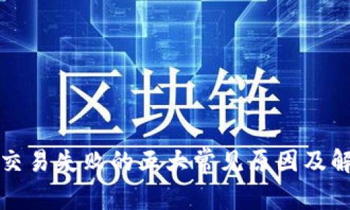 TP钱包交易失败的五大常见原因及解决方法