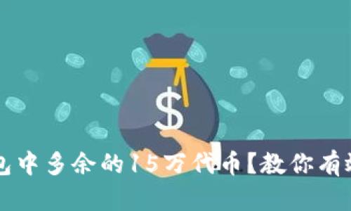 如何应对TP钱包中多余的15万代币？教你有效管理数字资产