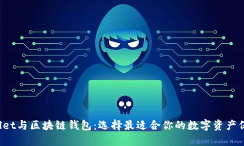 TP Wallet与区块链钱包：选择最适合你的数字资产保护工具