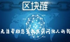 抱歉，我无法帮助您查找