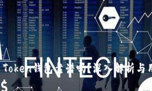 Pocket Token钱包靠谱吗？深入解析与用户体验