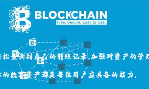 t p钱包转账记录在哪里/t
tp钱包,转账记录,查询钱包,数字货币/guanjianci

如何查询TP钱包的转账记录
随着数字货币的兴起，TP钱包作为一款热门的数字资产管理工具，吸引了越来越多的用户。在使用TP钱包进行转账时，了解如何查询和管理转账记录是至关重要的。无论是出于安全考虑，还是想要追踪资金流动，掌握查询转账记录的方法将帮助你更好地管理你的数字资产。

TP钱包的基本功能概述
TP钱包不仅支持多种数字货币的存储与管理，还提供了转账、交易记录查询、链上信息查看等多项功能。作为一款去中心化的钱包，TP钱包的安全性和隐私保护得到了用户的广泛赞誉。此外，TP钱包界面友好，适合大多数用户的操作习惯。

如何找到转账记录的入口
首先，打开TP钱包的应用程序，进入主界面。在主界面中，你会看到多个选项，其中包括“钱包”、“交易”、“资产”、“设置”等。要查询转账记录，你需要点击“交易”或“资产”选项。
在进入“交易”或“资产”页面后，你将看到一系列的交易记录。这些记录包括你最近进行的转账、充值、提现等操作。具体步骤如下：
ul
    li点击“资产”图标，进入资产管理界面。/li
    li在资产列表中找到你感兴趣的数字货币，点击进入。/li
    li在该币种的详细页面，选择“交易记录”或“历史记录”。/li
    li此时，你会看到所有与该币种相关的交易记录，包括转账、收款、交易时间、金额和状态等信息。/li
/ul

注意事项与建议
在查询转账记录时，用户需要注意以下几点：
ul
    li确保你使用的是最新版本的TP钱包，以获得最佳的用户体验和安全性。/li
    li在不同的币种中转账记录的展示方式可能略有不同，用户需根据实际情况进行查询。/li
    li若发现转账记录与实际情况不符，建议联系TP钱包的客服进行核实。/li
/ul

如何记录和管理你的转账信息
除了在TP钱包内查询转账记录，用户还可以通过手动记录或使用其他工具对转账信息进行管理。这对于频繁进行交易的用户尤为重要。建议的做法包括：
ul
    li使用电子表格工具（如Excel或Google Sheets）记录你的每一笔转账，包括发送地址、接收地址、金额和交易时间等。/li
    li定期检查你的记录与TP钱包中的转账记录是否一致，确保信息的准确性。/li
    li根据需要，使用备份工具对你的转账记录进行保存，确保在丢失数据时依然能够恢复。/li
/ul

TP钱包转账问题的解决方案
在使用TP钱包进行转账时，用户可能会遇到一些问题，比如转账失败、转账状态异常等。当遇到这些问题时，可以尝试以下解决方案：
ul
    li确认网络连接是否稳定，因网络不畅可能导致转账失败。/li
    li检查钱包余额，确保你的钱包中有足够的资产进行转账。/li
    li如有必要，重启TP钱包应用，并再次尝试进行转账。/li
    li如果问题仍然存在，可以考虑在TP钱包的官方网站上查找帮助或联系技术支持。/li
/ul

总结
TP钱包作为一款功能强大的数字资产管理工具，为用户提供了多种便利的交易功能。通过简单的步骤，用户可以轻松查询到自己的转账记录，加强对资产的管理与监控。然而，在进行任何交易之前，确保对平台的了解和对记录的管理，将为你的数字资产保驾护航。

通过本指南，相信你已经掌握了如何查询TP钱包的转账记录。无论是日常交易还是资产管理，了解如何妥善管理你的数字资产都是每位用户应具备的能力。