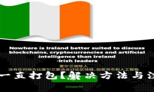 TP钱包转币一直打包？解决方法与注意事项一览