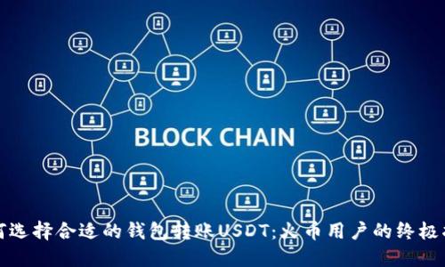 如何选择合适的钱包转账USDT：火币用户的终极指南