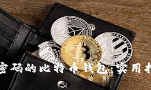 如何找回忘记密码的比特币钱包：实用指南与解决方案