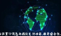 如何轻松设置TP钱包的指纹