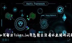 如何解决Token.im钱包转出没