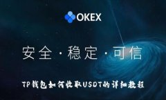TP钱包如何收取USDT的详细