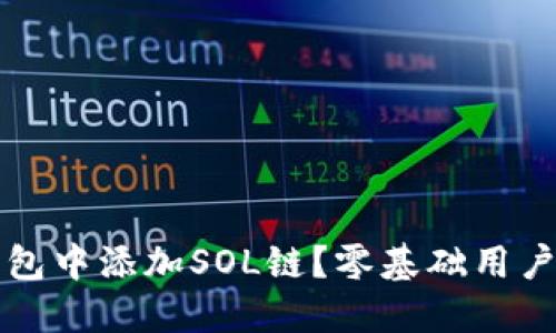 如何在TP钱包中添加SOL链？零基础用户的详细指南