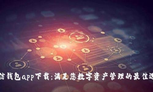 新信钱包app下载：满足您数字资产管理的最佳选择