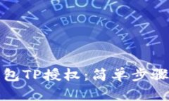 如何查看钱包TP授权：简单