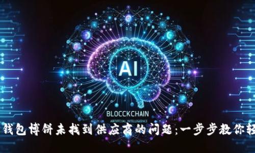 解决TP钱包博饼未找到供应商的问题：一步步教你轻松上手
