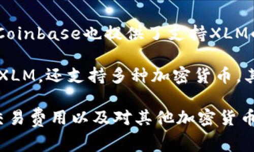 XLM，即恒星币（Stellar Lumens），通过其区块链网络为跨境支付和资产转移提供服务。在考虑XLM所支持的钱包时，以下几种钱包是常见且被广泛使用的选项：

1. **Ledger Nano S/X**：这是一种硬件钱包，提供高水平的安全性，适合存储XLM等各种加密货币。其离线存储优势让用户的资产安全性大大提升。

2. **Trezor**：另一个受欢迎的硬件钱包，支持多种加密货币。Trezor的用户友好界面和高度安全性使其成为XLM持有者的优秀选择。

3. **Atomic Wallet**：这是一款软件钱包，允许用户在一个地方管理多种加密货币，包括XLM。它的去中心化特性和用户隐私保护是其显著优势。

4. **Exodus Wallet**：Exodus也是一款软件钱包，易于使用且美观。它支持XLM，并允许用户通过内置交易功能方便地交换不同的加密货币。

5. **StellarTerm**：这是一个基于网页的桌面钱包，专门为XLM设计，用户可以轻松发送和接收XLM，并与其他资产进行兑换。

6. **Coinbase Wallet**：作为一个综合性的加密货币交易平台，Coinbase也提供了支持XLM的移动钱包。它以安全性高和操作简便而受到广泛欢迎。

7. **SmartHoldem Wallet**：这是一款多功能的钱包，不仅支持XLM，还支持多种加密货币。其独特的游戏功能吸引了部分用户。

选择钱包时，用户应该考虑自己的需求，包括资产安全性、易用性、交易费用以及对其他加密货币的支持等。在投资XLM之前，了解各种钱包的优缺点是非常重要的。