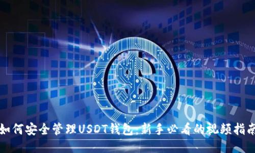 如何安全管理USDT钱包：新手必看的视频指南