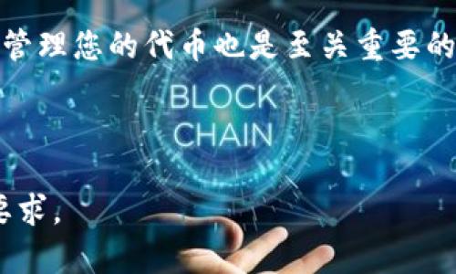   如何在TP钱包中查看薄饼(BEP20)余额与交易记录？ / 

 guanjianci TP钱包, 薄饼, BEP20, 余额查询 /guanjianci 

---

引言
在数字货币迅猛发展的今天，越来越多的人开始投资和交易各种代币，其中薄饼（PancakeSwap的代币）越来越受到大家的关注。那么，如何在TP钱包中查看薄饼（BEP20）的余额与交易记录呢？本文将逐步为您介绍TP钱包的使用技巧，帮助您轻松管理您的数字资产。

什么是TP钱包？
TP钱包是一款支持多种区块链资产管理的数字钱包，它不仅仅可以存储主流的比特币、以太坊等数字货币，还可以支持BEP20代币，比如薄饼。TP钱包以其操作简单、安全性高而受到许多用户的青睐。

薄饼（PancakeSwap）简介
薄饼是一种基于币安智能链（BSC）构建的去中心化交易所（DEX），用户可以在这里进行交易、流动性挖矿等。薄饼的代币（CAKE）也在市场上受到热捧。通过TP钱包，您可以方便地存储和交易这些代币。

如何在TP钱包中查看薄饼余额
查看您的薄饼余额非常简单，以下是具体步骤：
ol
    li打开您的TP钱包应用，并确保您已经登录。/li
    li在主界面上，您会看到各类数字货币的显示列表。/li
    li如果您的钱包中已经添加了薄饼代币，可以直接找到薄饼（CAKE）进行查看。如果没有，可以通过“添加代币”功能进行添加。/li
    li点击薄饼代币，您就能看到当前的余额和相关信息。/li
/ol

添加薄饼代币到TP钱包
如果您在TP钱包中没有找到薄饼代币，您可以按照以下步骤添加：
ol
    li在TP钱包主界面点击“添加代币”。/li
    li选择“BEP20”代币类型。/li
    li在搜索框中输入“薄饼”或其合约地址。/li
    li点击“添加”，然后确认操作。/li
/ol
完成这些操作后，薄饼代币将出现在您的钱包中，您就可以可以随时查看了。

如何查询薄饼交易记录
想要查看薄饼的交易记录，同样也非常简单。您可以通过以下步骤进行查询：
ol
    li在TP钱包中，找到薄饼代币并点击进入。/li
    li在代币详情页面中，选择“交易记录”选项。/li
    li您可以看到所有与薄饼有关的交易信息，包括交易金额、时间、状态等。/li
/ol
了解自己的交易记录非常重要，它能帮助您更好地管理投资，防止误操作。

常见问题解答
h41. TP钱包安全性如何？/h4
TP钱包采用了多重签名和冷存储等安全措施，确保用户资产安全。但是，用户也需要定期更新密码，并妥善保管助记词。

h42. 如果我忘记了钱包密码，该怎么办？/h4
在TP钱包中，您可以通过助记词进行恢复。确保您妥善保管助记词，它是你恢复钱包的唯一凭证。

h43. TP钱包支持的奖励机制？/h4
很多代币都会提供一定的奖励机制，用户可以在TP钱包中参与流动性挖矿或者质押，从而获取额外收益。

总结
通过TP钱包查看薄饼的余额和交易记录非常简单。只需要几步操作，您就能全面了解您的数字资产情况。同时，安全地管理您的代币也是至关重要的。希望本文对您使用TP钱包有所帮助。

---

以上是内容大纲与主体部分。后续可以围绕这些部分深度扩展，增加细节和案例，使内容更丰富，达到2700字以上的要求。