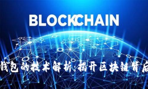 比特币钱包的技术解析：揭开区块链背后的秘密
