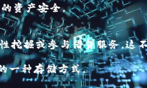   USDT最佳存储钱包推荐：安全、便捷、赚钱三重保障！ / 

 guanjianci USDT钱包, 数字货币存储, 加密货币安全, USDT投资策略 /guanjianci 

引言
随着数字货币的飞速发展，USDT（泰达币）作为一种稳定币，受到了越来越多投资者的关注。然而，许多人在购买USDT后，面临着一个问题：该把它存储在哪里？选择合适的钱包是保证资产安全的第一步。本文将深入探讨不同类型的USDT存储钱包，帮助你做出明智的选择。

什么是USDT？
USDT，全称Tether，是一种与美元1:1挂钩的稳定币。它的设计初衷是为了在加密货币市场中提供一种稳定的价值存储手段。由于其波动性较低，USDT成为了许多交易者进行资产对冲、交易对流动性的首选。然而，由于安全性与便利性的考量，选择一个合适的存储钱包至关重要。

USDT钱包的种类
USDT钱包大致可分为两大类：热钱包和冷钱包。每种钱包都有其优缺点，适用于不同的场景。

h4热钱包/h4
热钱包是指始终连接互联网的钱包，这种钱包的特点是便捷、高效，适合日常交易。常见的热钱包包括：
ul
    listrong交易所钱包：/strong如Binance、Coinbase等大型交易所提供的内置钱包，适合频繁交易的用户。/li
    listrong手机钱包：/strong如Trust Wallet、Exodus等，这类钱包便于携带，使用简单，适合移动交易。/li
    listrong网页钱包：/strong基于浏览器的钱包，方便快捷，但相对安全性较低。/li
/ul

h4冷钱包/h4
冷钱包是不联网的存储方式，如硬件钱包和纸钱包，安全性极高，适合长期存储。常见的冷钱包包括：
ul
    listrong硬件钱包：/strong如Ledger、Trezor，是存储加密货币最安全的方式之一，适合长时间持有。/li
    listrong纸钱包：/strong将私钥和公钥打印在纸上，完全离线存储，但容易丢失或损坏。/li
/ul

如何选择合适的USDT钱包？
选择USDT钱包时，需要考虑以下几个因素：

h4安全性/h4
无论是选择热钱包还是冷钱包，安全性都是首要考虑因素。确保钱包支持双重认证，并采用多重签名等安全措施，以防止黑客攻击。

h4便捷性/h4
投资者的需求各不相同，选择时要考虑个人的使用习惯。如果你是频繁交易者，那么热钱包毫无疑问是最好的选择；如果你打算长期持有，则冷钱包显得尤为重要。

h4费用/h4
一些钱包在取款时会收取手续费，使用前需仔细阅读相关规定，避免不必要的额外支出。

h4支持的币种/h4
部分钱包可能仅支持有限的加密货币，确保选定的钱包可以存储你拥有的所有加密资产。

常见USDT钱包推荐
根据上述标准，以下是一些推荐的USDT存储钱包：

h41. Binance钱包（热钱包）/h4
作为全球最大的加密货币交易所之一，Binance为用户提供了一个内置的钱包。它支持多种币种，便于用户进行日常交易。然而，由于中心化的特性，安全性相对冷钱包较弱。

h42. Trust Wallet（热钱包）/h4
Trust Wallet是一款移动端加密货币钱包，支持多种充值方式，同时也能够与去中心化交易所（DEX）进行交易，非常适合活跃用户使用。

h43. Ledger Nano S（冷钱包）/h4
Ledger Nano S是一款知名的硬件钱包，支持多种加密货币。其卓越的安全性和离线存储功能，使其成为长期投资者的首选。

h44. Trezor（冷钱包）/h4
Trezor是另一款高安全性硬件钱包，具备易于操作的界面和强大的安全性，适合需要高度安全保障的用户。

关于USDT存储的钱包安全小贴士
无论选择哪种钱包形式，确保保护好资产安全尤为重要：
ul
    li定期更新钱包软件，防止漏洞被利用。/li
    li使用复杂密码，并定期更换。/li
    li备份私钥和助记词，并放置在安全的地方。/li
    li开启双重认证，增加安全性。/li
/ul

总结
选择USDT钱包是每位数字货币投资者必须面对的决策。热钱包注重便捷性，冷钱包侧重安全性。希望本文能为你的选择提供帮助，让你的投资之路更加顺畅。 

在数字货币的世界里，每个决定都可能影响你的财富积累，因此，做好研究，确保选择适合自己的钱包才能最大限度地保护你的资产安全。 

附录：USDT市场前景
随着去中心化金融（DeFi）的兴起，USDT的需求和使用场景也在不断扩大。投资者可以考虑在合适的时机使用USDT进行流动性挖掘或参与借贷服务。这不仅能够为资产增值提供机会，同时也能利用USDT的稳定性对冲价格波动带来的风险。

总之，安全地存储USDT，既是对自身资产的负责，也是对未来投资的保障。希望投资者可以在合适的钱包中，找到最适合自己的一种存储方式。