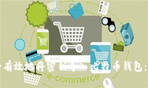 如何安全有效地将密钥导入比特币钱包：新手指南