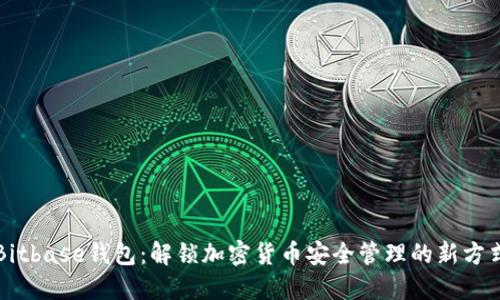 Bitbase钱包：解锁加密货币安全管理的新方式