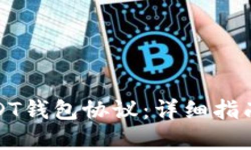 如何查看USDT钱包协议：详细指南与实用技巧