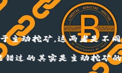 在t p钱包中购买虚拟币并不等同于主动挖矿。这两者是不同的概念，且有着不同的操作和目的。

### t p钱包购买虚拟币：你不能错过的其实是主动挖矿的误解