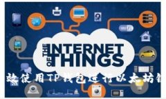 如何高效使用TP钱包进行以