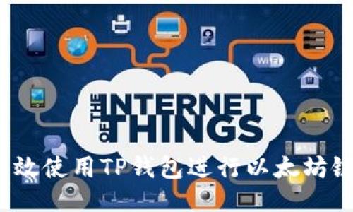 如何高效使用TP钱包进行以太坊链交易？