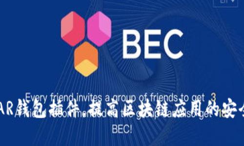 如何使用NEAR钱包插件，提高区块链应用的安全性和便捷性