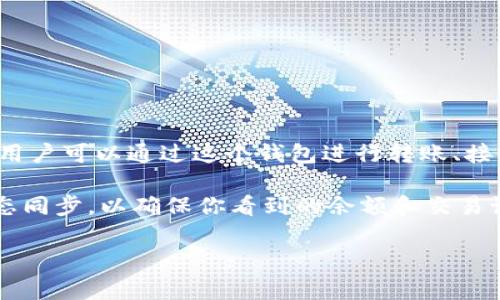 TP同步钱包通常是指“TP Wallet”，它是一种加密货币钱包，主要用于存储、管理和交易数字资产。TP Wallet通常支持多种加密货币，用户可以通过这个钱包进行转账、接收和查看账户余额等操作。

在加密货币的环境中，