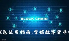 泰达币个人钱包使用指南