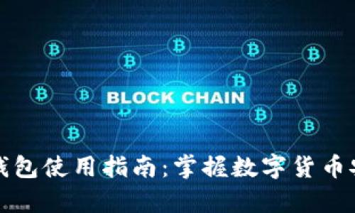 泰达币个人钱包使用指南:掌握数字货币安全存储技巧