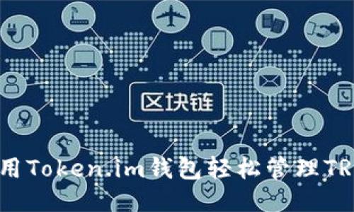 如何使用Token.im钱包轻松管理TRX通道U