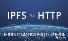 如何用USDT在TP钱包购买E