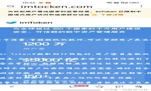 思考
   HT提现到TP钱包需要多久？快速了解提现时间与流程 /  

相关关键词：
 guanjianci  HT提现, TP钱包, 提现时间, 数字货币 / guanjianci 

内容主体大纲：

一、引言
在数字货币交易的世界中，用户常常面临着提现的等待与焦虑。对于HT（Huobi Token）用户来说，将资金提现到TP钱包的时间成为他们关心的一个重要问题。这篇文章将详细介绍HT提现到TP钱包的整个流程和所需时间。

二、什么是HT和TP钱包？
HT是火币交易所发行的代币，具有一定的交易费减免和奖励功能。而TP钱包则是一种较为流行的数字货币钱包，支持多种数字货币的存储和管理。理解这两个概念，有助于我们更好地把握提现过程。

三、HT提现到TP钱包的步骤
提现的过程相对简单，但对于新手用户来说，了解每一个步骤是至关重要的。
ol
  li登录火币账户：进入火币交易所的官方网站或者APP，输入用户名和密码进行登录。/li
  li找到提现选项：在账户管理页面，找到“提现”按钮。通常该按钮在资金管理栏目下。/li
  li选择HT进行提现：在数字货币列表中选择HT，填写提现数量及TP钱包的地址。/li
  li确认信息无误后，进行提现操作：确保TP钱包地址正确无误，避免资产损失。/li
/ol

四、提现所需时间
那么，将HT提现到TP钱包需要多久呢？一般来说，提现时间主要与区块链的确认时间有关，以及交易所的处理速度。
通常情况下，HT提现的处理时间大约在15分钟到1小时之间。如果区块网络繁忙，可能会延长到几个小时。但通常情况下，HT提现至TP钱包在正常情况下是比较快的。

五、可能影响提现时间的因素
影响提现时间的因素有很多，下面列举了一些主要的因素：
ul
  li网络拥堵情况：假设区块链网络拥堵，交易确认时间会延长。/li
  li交易所的内部处理效率：各个平台的手续费、处理流程不同，可能影响提现时间。/li
  li安全审核：一些交易所会有额外的安全审核，可能会导致时间延长。/li
/ul

六、如何加快提现速度
如果你希望加快HT到TP钱包的提现速度，可以考虑以下几点：
ol
  li选择低峰时段提现：避开高峰期，网络会相对畅通。/li
  li确保填写地址无误：确保TP钱包地址正确，防止因错误导致的提现失败。/li
  li提高手续费：一些交易所在用户支付额外手续费时，会优先处理提现请求。/li
/ol

七、常见问题解答
在提现过程中，用户常常会有一些疑问，以下是一些典型问题及其解答：
dl
  dt1. 若提现失败该怎么办？/dt
  dd确认地址无误后，再次尝试提现。如果多次失败，联系交易所的客服。/dd
  
  dt2. 是否可以取消已提交的提现请求？/dt
  dd一般情况下，已提交的提现请求无法取消，但可以查看具体的交易所规定。/dd
  
  dt3. 提现到账后，会不会有额外手续费？/dt
  ddTP钱包在接收HT后，可能会产生一些区块链交易费用，用户需提前确认。/dd
/dl

八、总结
在了解了HT提现到TP钱包的流程与时间后，相信大家会更加从容地进行数字货币的操作。无论是为了投资还是用于消费，掌握提现的技巧，可以帮助用户更高效地管理自己的资产。

---

## 内容阐述

在引言部分，我们提到数字货币用户在进行提现操作时的等待与焦虑，尤其是在火币交易所（Huobi）进行HT（Huobi Token）提取到TP钱包时，用户容易忽视的细节可能会影响他们的资金安全。因此，了解提现流程与时间，不仅有助于提升用户体验，更能增强用户的信任感。

接下来，文章进一步描述了HT与TP钱包的概念。HT作为一种数字货币的代币，可以为用户在火币交易所提供交易优惠，而TP钱包以其便捷和安全的特性吸引了越来越多的用户选择在其上管理资产。这样引入，能够让读者意识到提现的意义和重要性。

然后，从提现步骤的详细解读，帮助用户清楚地了解到每个环节。无论是新手还是老用户，都必定会觉得这样的内容非常贴心，能够减轻在操作过程中的未知与不必要的恐慌。这里需要强调的地方在于钱包地址的准确性，常见的错误往往是许多用户痛失资金的原因。

在提现所需时间的部分，我们使用了一个范围（15分钟到1小时），这不仅给用户提供了可预期的时间框架，也因应对不同用户的实际情况更为宽容。同时，结合传统的金融提现时间作对比，也能够让用户产生共鸣，减轻心理负担。

关于可能影响提现时间的因素，主要分为三个点，以便用户快速理解，这种简洁的信息传递方式，能够增强用户的阅读体验。接着在如何加快提现速度的部分，给出了一些实用的小贴士，相信用户在提现时做到这些，有助于提高效率，减少不必要的焦虑。

常见问题解答部分，旨在进一步解答用户在提现过程中可能遇到的疑虑，增强读者的互动感。通过问答形式，用户感受到的是一个更为人性化的服务体验。

最后，作者在总结中再次强调了对HX提现到TP钱包的整个流程与时间的理解，呼吁用户在数字货币的使用中保持警惕，积极管理自己的投资，才能在这个复杂的市场中立于不败之地。这样的结尾，给予了用户一种鼓舞，同时也为整篇文章划上一个完美的句号。

综上所述，本文在围绕HT提现到TP钱包时间问题的同时，利用的方式，通过流畅的人性化文字与细致周到的内容，极大增强了用户的阅读体验及信息的实用性。希望能为读者提供真实而具体的帮助，让数字货币的使用变得更为顺畅。