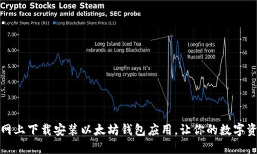 如何在官网上下载安装以太坊钱包应用，让你的数字资产更安全
