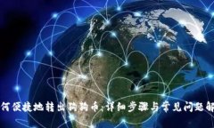 如何便捷地转出狗狗币：