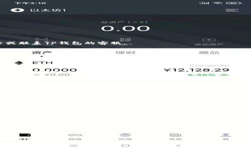 
如何轻松实现TP钱包不同链之间的互转：详细指南

TP钱包, 不同链互转, 数字货币, 钱包操作/guanjianci

引言：为什么需要在不同链之间互转？
在数字货币日益普及的今天，交易平台和钱包支持的区块链种类繁多。用户们需要不断地将资产在不同的链之间转移，以便在不同的链上进行交易或投资。例如，有些用户可能会在以太坊上交易NFT，而在币安智能链上进行DeFi操作。不同链之间的互转成了许多用户面临的重要需求。

TP钱包简介：一款多功能的钱包
TP钱包是一款支持多币种、多链的数字货币钱包。它为用户提供安全便捷的资产管理解决方案。不同于一些单链钱包，TP钱包的设计使得用户能够轻松管理来自多个区块链的资产，并且支持不同链之间的资产互转。

第一步：准备工作，确保安全
在进行不同链的互转之前，首先要确认TP钱包中的资产类型。确保你的钱包中有足够的资产并且了解目标链的兼容性。此外，为了提高安全性，请确保你的TP钱包应用是最新版本，并且建议设置强密码和2FA（双重认证）。

第二步：学习互转流程
TP钱包支持不同区块链的互转，以下流程可以帮助你完成这一操作：
ol
listrong打开TP钱包应用：/strong在你的设备上打开TP钱包应用，输入你的密码以访问钱包。/li
listrong选择资产：/strong在主界面中，选择你想要转移的资产，确保该资产在目标链上是支持的。/li
listrong选择“转账”选项：/strong点击“转账”按钮，进入转账界面。/li
listrong选择转出链和转入链：/strong在转账界面，选择当前链（如以太坊）和目标链（如币安智能链）。/li
listrong输入目标地址：/strong在指定的框中输入接收地址，这个地址必须支持目标链的接收。/li
listrong确认转账信息：/strong仔细检查转账信息，包括金额和接收地址，确保没有错误。/li
listrong完成转账：/strong确认无误后，点击“确认”进行转账操作。耐心等待网络确认，转账通常需要几分钟时间。/li
/ol

第三步：确认转账成功
转账完成后，可以在TP钱包中检查资产的更新情况，确认资产已经成功转账到目标链。如果遇到问题，可以查看转账记录或联系TP钱包的客服。

常见问题解答
h41. 不同链之间转账会不会有手续费？/h4
是的，跨链转账通常会产生一定的手续费。这笔费用因区块链而异，用户在操作前应提前了解相关费用。

h42. 如果我转错了地址怎么办？/h4
转账一旦发出，通常是不可逆的。因此，在转账之前一定要仔细核对地址。如果不小心转错了，建议尽快联系对方，看看是否能够退还。

h43. TP钱包支持哪些跨链互转？/h4
TP钱包支持多个主流区块链之间的互转，包括以太坊、币安智能链、波场等。具体支持的链需要根据钱包的更新情况进行确认。

结论：轻松跨链操作，畅享数字资产
通过TP钱包，用户可以轻松实现不同链之间的资产互转，无需复杂操作。在加密货币的世界中，不同链的资产管理是必须掌握的一项技能。希望本篇指南能帮助你顺利完成操作，享受到更便捷的数字货币生活。

附录：进一步学习资源
如果你想深入了解数字货币和区块链技术的更多内容，可以参考以下资源：
ul
lia href=