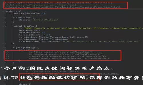 思考一个且的，围绕关键词解决用户痛点：

如何通过TP钱包修改助记词密码，保障你的数字资产安全