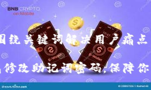 思考一个且的，围绕关键词解决用户痛点：

如何通过TP钱包修改助记词密码，保障你的数字资产安全